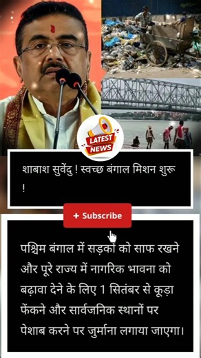 "शाबाश सुवेंदु ! स्वच्छ बंगाल मिशन शुरू !#smallcreator
