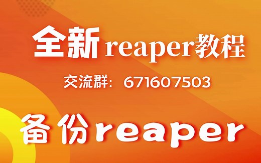 【导入/导出/备份reaper】reaper教程-无废话系列