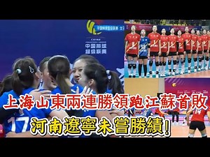 女排聯賽第二輪：上海山東兩連勝領跑江蘇首敗，河南遼寧未嘗勝績！#排球 #女排 #中国女排