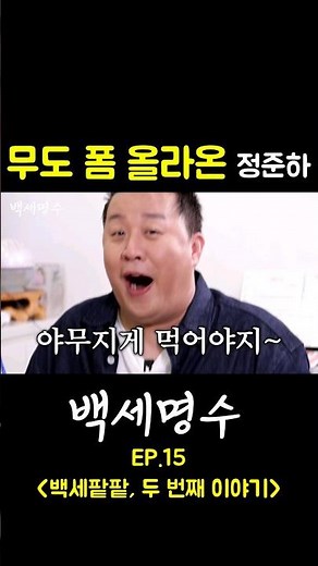 야무지게 먹어야지~ 무도 폼 올라온 정준하 [백세명수 EP.15 백세팥팥, 두 번째 이야기]