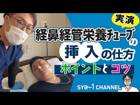 経鼻経管栄養チューブ挿入 観察、挿入、固定