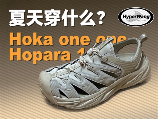 夏天穿什么：Hoka Hopara 1