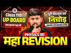Physics का महा Revision 🔥 | Class 11th UP Board | पूरी किताब का निचोड़ (अध्याय 1 से अध्याय 6 तक)