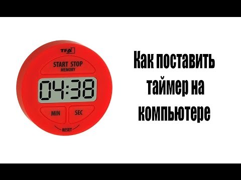 Как поставить таймер на компьютере