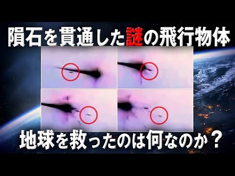 【ゆっくり解説】巨大隕石衝突の危機を救ったのは未知のテクノロジー？！【映像あり】