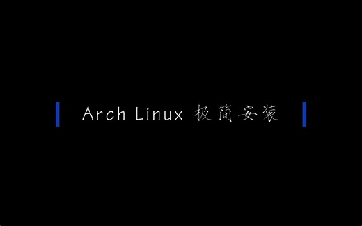 ArchLinux在VMware上的极简安装