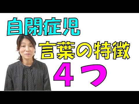 [A speech-language-hearing therapist explains] 4 characteristics of the language of children with...