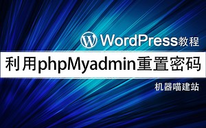 忘记wordpress密码怎么办？利用数据库找回重置wordpress后台管理员密码