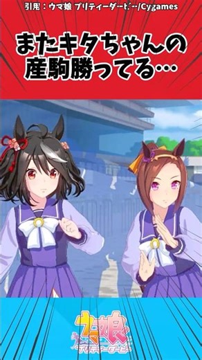 またキタちゃんの産駒勝ってる…に対するトレーナーの反応【ウマ娘 まとめ】#shorts #ウマ娘プリティーダービー #反応集 #ウマ娘