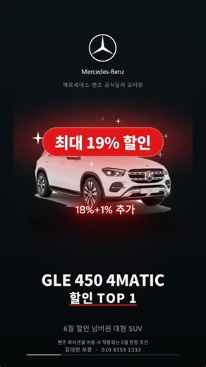 6월 벤츠할인 GLE 450 4MATIC 6월 할인 1위 ㅣ 사실상 19% (1억 2,760 → 1억 336만원)
