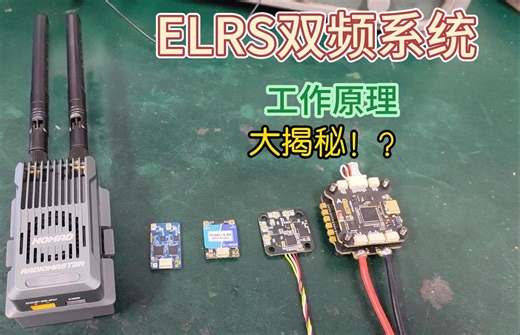 从频谱仪视角观察 ELRS双频系统的工作原理