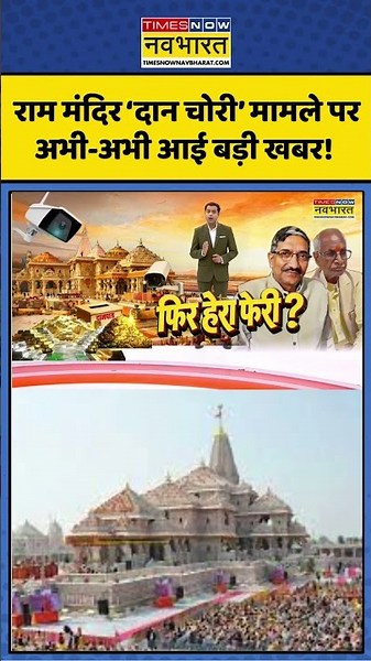 Ayodhya Ram Mandir Donation Case: राम मंदिर ‘दान चोरी’ मामले पर अभी-अभी आई बड़ी खबर! | #ytshorts