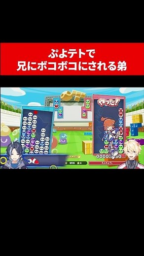 兄にぷよぷよでボコボコにされる初心者の弟がかわいそすぎるｗ #Shorts