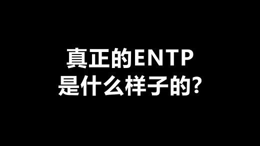 真正的ENTP是什么样子？