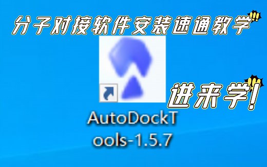 [Autodock]4分钟速通分子对接软件安装教程