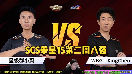 SCS拳皇15第二周八强谁夺冠？