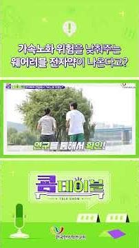 가속노화 피할 수 없다면 늦춰라! 한의학으로 알아보는 가속노화 [쿔테이블]