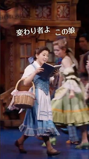 劇団四季：『#美女と野獣 』より「変わりものベル」