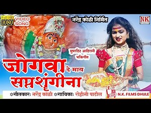 जोगवा दे माय सप्तशृंगीना l Jogwa l saptashrungi devi ahirani song 2022 l NK FILMS DHULE