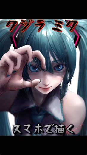 クジラの目をしたミクを描いた（スマホ＆アイビス） #イラストメイキング #drawing #初音ミク #miku