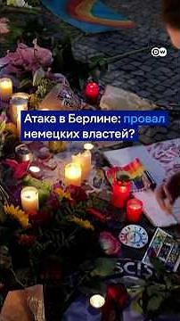 Атака в Берлине: провал немецких властей?