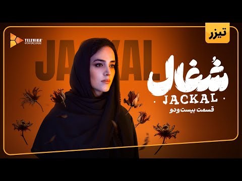 سریال شغال - تیزر قسمت 22 | Shoghal Series - Teaser Episode 22