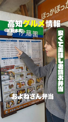 📍およねさん弁当 ・のり弁当 420円 ・コロッケ弁当 450円 ・チキン南蛮弁当 500円 ・豚塩カルビ丼 550円 ・唐揚げ（おかずのみ） 340円 県民のお腹を長らく支え続ける、安くて美味い老舗お弁当屋さんをご紹介🍱✨ 高知駅の北側にある道沿いにあるこちらのお店✨ メニューの種類も豊富で選ぶのも楽しいよ！ しかも、そのほとんどが500円以下という驚きのコスパ✨ この時代にこの金額はありがたすぎる😭 定番の「のり弁当」や、一口食べればエモい気持ちになれる「コロッケ弁当」。王道の「チキン南蛮」や、ガツンと濃いめの味付けがたまらない「豚塩カルビ丼」など、どれもダイナミックで愛情たっぷりな味！ しっかり味の染みた唐揚げもついつい手が伸びちゃう美味しさ😋 電話予約もできるから、待ち時間なしで受け取れるのも嬉しいポイント！ ピクニックや仕事の合間、お出かけのお供を探している人はここ保存必須！ ぜひ行ってみて🙌 ======= 📍およねさん弁当 🏠高知県高知市新本町1丁目14-34 ⏰07:00〜15:00 🗓️定休日：日曜 🅿️なし（近隣の状況にご注意ください） 📞電話予