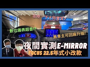 FOCUS 22.5年式│夜間實測!! Focus小改款E-Mirror電子式後視鏡畫質究竟如何? 全數位儀表升級的超有感!? │【脖子解說】
