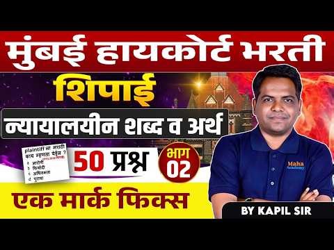 Mumbai High Court | Shipai Bharti | High Court Related Words & 50 प्रश्न..1 Mark Fixx..#highcourt