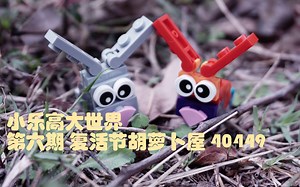 小乐高大世界第6期 复活节胡萝卜屋（40449）故事MOC改装 角色三 大象妈妈