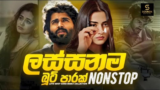 2026 Love Boot Song Collection || Sinhala Boot Song Remix || Sad Mood || Best Boot Song Sinhala 2026 | Sindu Song