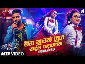 Meena Nuwan Yuga (Live) - Mangala Denex | Sinhala Live Show Songs | Sinhala Live Show 2020