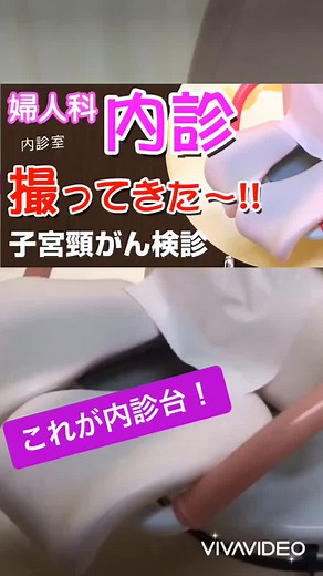 産婦人科内診の受診啓発と注意点｜完全版YouTube動画あり