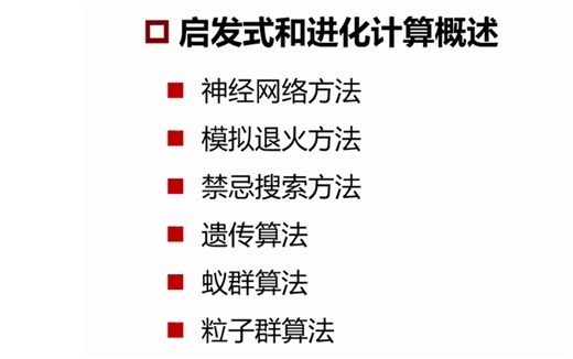 进化算法01:什么是亚启发式算法？几种搜索方向法的概述（爬山法、模拟退火、进化算法等）