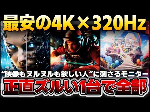 [Lowest Price] 4K x 320Hz is unfair... Honestly, it's amazing! This one device is enough for both...