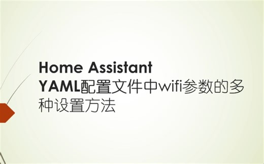 home assistant系统中esphome插件YAML配置文件WIFI参数的多种配置方法