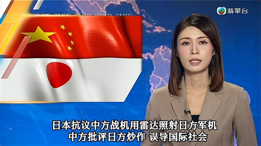 【TVB翡翠台】六点半新闻:日本抗议中方战机用雷达照射日方军机 中方批评日方炒作 误导国际社会