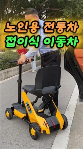 📌 117. 노인용 전동차 "접이식 이동차"