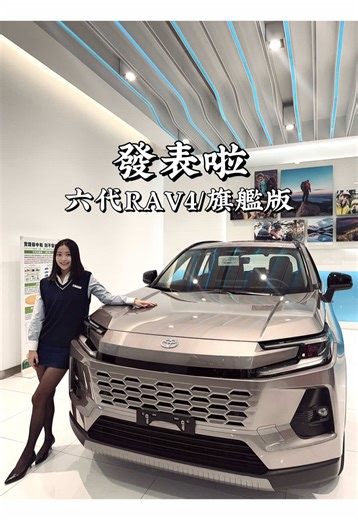 🎉🎉全新 RAV4 正式發表🎉🎉 經典進化、全面升級 外型更霸氣、科技更到位 油電節能依舊是強項🙌🏻🙌🏻 如果你有 ✔️ 家庭用車需求 ✔️ 想省油又安全 ✔️ 考慮換休旅 現在就是最換車的好時機啦🥳 👉 私訊我搶先了解配備與交期！！ #發表會 #toyota #rav4 #業務