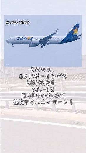 【VOICEVOX】東京に行くなら、最新鋭ボーイング737-8を初めて国内導入するスカイマークで！ #Shorts