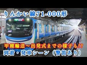 【りんかい線】71-000形デビュー記念!!（甲種輸送〜出発式までの様子と到着・発車シーン）#おすすめ#りんかい線#東京臨海高速鉄道#埼京線#JR埼京線#71000形