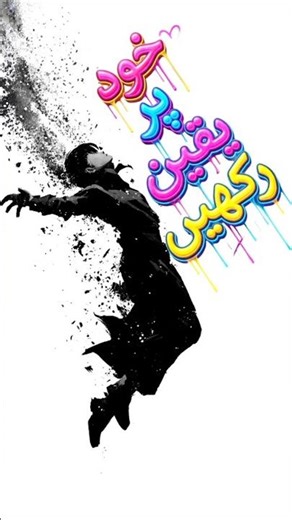 Khud Per Yaqeen rakhen. #design #poster #logo #Motivational #dancehall #dancehallmusic #foryou