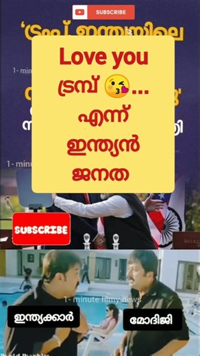 Love you ട്രമ്പ് 😘 എന്ന് ഇന്ത്യൻ ജനത ! Troll Video | Troll Malayalam | #shorts #donaldtrump #funny