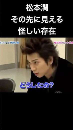 What did Jun Matsumoto see? [ARASHI]