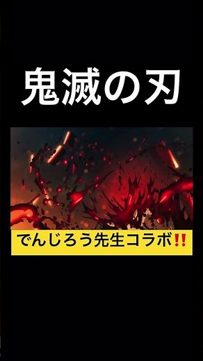鬼滅の刃×でんじろう先生コラボ #鬼滅の刃 #鬼滅 #炭治郎 #でんじろう #コラボ