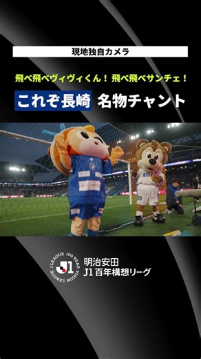 Ｊリーグ（日本プロサッカーリーグ） on Instagram: "🎥現地独自カメラ🎥 これが長崎のおもてなし！ 飛べ飛べヴィヴィくんのチャントでサンチェも歓迎💙🧡💜 #Vファーレン長崎 #サンフレッチェ広島 #Ｊリーグ 明治安田ＪリーグはDAZN独占！"