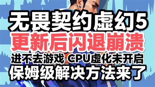 无畏契约虚幻5更新闪退/进不去？ACE报错CPU虚拟化未开启？内存优化 虚拟化修复全攻略，告别卡顿一次搞定