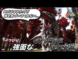 透明化の能力をもつハイブリッド恐竜インドミナスレックスが強すぎる [ARK survival Evolved MOD ローカル 実況]