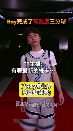 Ray的logo shot—戲劇性最後一節！