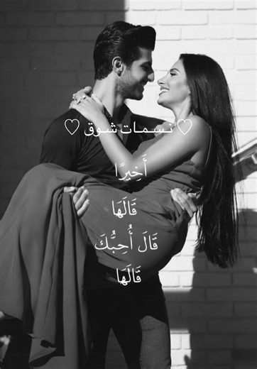 🤍 #مشاهير_تيك_توك_مشاهير_العرب #العراق_السعوديه_الاردن_الخليج #اغاني_حب_عشاق__حالات_واتس #اغاني_عراقيه #اخيرا_قالها